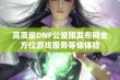 高质量DNF公益服发布网全方位游戏服务等你体验