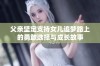 父亲坚定支持女儿追梦路上的勇敢选择与成长故事