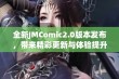 全新JMComic2.0版本发布，带来精彩更新与体验提升