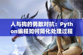 人与狗的勇敢对抗：Python编程如何简化处理过程