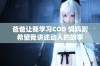 爸爸让我学习COD 妈妈则希望我讲述动人的故事