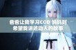 爸爸让我学习COD 妈妈则希望我讲述动人的故事