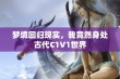 梦境回归现实，我竟然身处古代C1V1世界