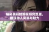 精彩美丽姑娘视频完整版，展现动人风姿与魅力