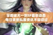 掌握破天一剑SF最新动态 每日更新私服资讯不容错过