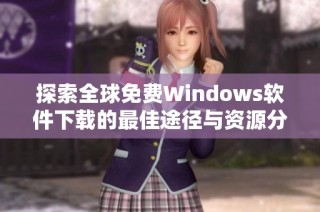 探索全球免费Windows软件下载的最佳途径与资源分享