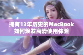 拥有13年历史的MacBook如何焕发高清使用体验