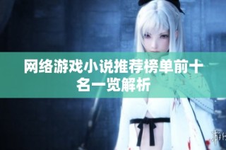 网络游戏小说推荐榜单前十名一览解析