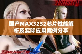 国产MAX3232芯片性能解析及实际应用案例分享