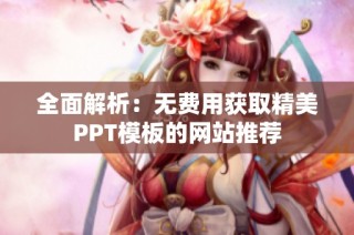 全面解析：无费用获取精美PPT模板的网站推荐