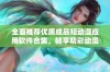 全面推荐优质成品短动漫应用软件合集，畅享精彩动漫世界