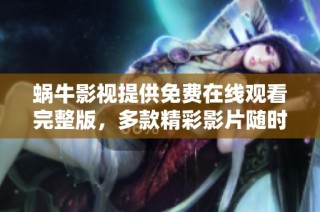 蜗牛影视提供免费在线观看完整版，多款精彩影片随时畅享