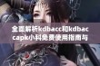 全面解析kdbacc和kdbaccapk小科免费使用指南与技巧