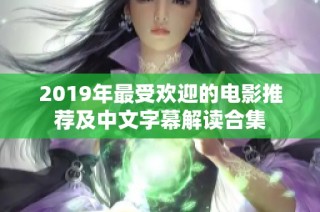 2019年最受欢迎的电影推荐及中文字幕解读合集