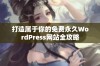 打造属于你的免费永久WordPress网站全攻略