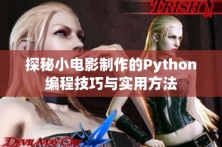 探秘小电影制作的Python编程技巧与实用方法