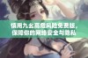 慎用九幺高危风险免费版，保障你的网络安全与隐私