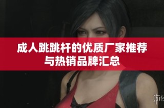成人跳跳杆的优质厂家推荐与热销品牌汇总