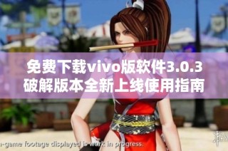 免费下载vivo版软件3.0.3破解版本全新上线使用指南