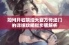 如何开启禁漫天官方传送门的详细攻略和步骤解析