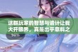 这群玩家的智慧与诡计让我大开眼界，真是出乎意料之作