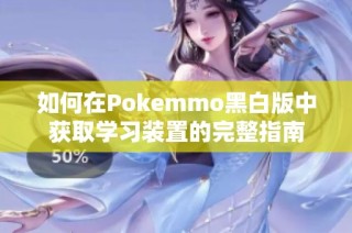 如何在Pokemmo黑白版中获取学习装置的完整指南