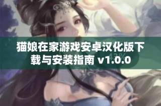 猫娘在家游戏安卓汉化版下载与安装指南 v1.0.0