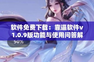 软件免费下载：靠逼软件v1.0.9版功能与使用问答解析