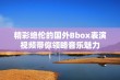 精彩绝伦的国外Bbox表演视频带你领略音乐魅力