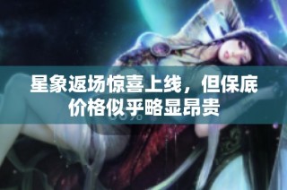 星象返场惊喜上线，但保底价格似乎略显昂贵