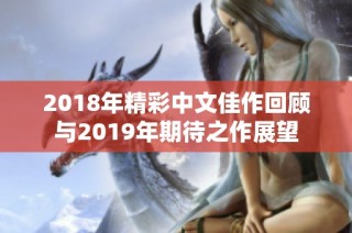 2018年精彩中文佳作回顾与2019年期待之作展望