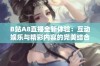 B站A8直播全新体验：互动娱乐与精彩内容的完美结合