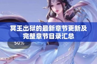 冥王出狱的最新章节更新及完整章节目录汇总