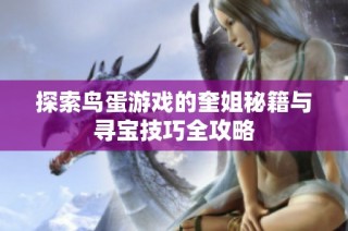 探索鸟蛋游戏的奎姐秘籍与寻宝技巧全攻略