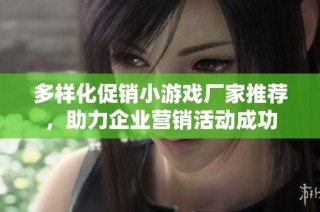 多样化促销小游戏厂家推荐，助力企业营销活动成功