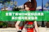 全面了解WOW鼠标品牌及其价格与批发信息