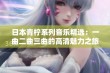 日本青柠系列音乐精选：一曲二曲三曲的高清魅力之旅