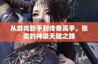 从游戏新手到传奇高手，张奕的神级天赋之路