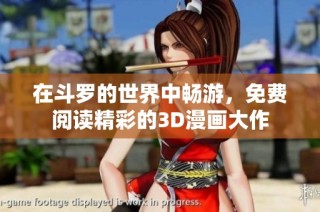 在斗罗的世界中畅游，免费阅读精彩的3D漫画大作