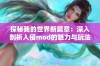 探秘我的世界新篇章：深入剖析入侵mod的魅力与玩法