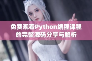 免费观看Python编程课程的完整源码分享与解析