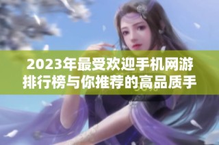 2023年最受欢迎手机网游排行榜与你推荐的高品质手游合集
