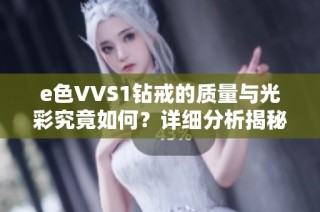 e色VVS1钻戒的质量与光彩究竟如何？详细分析揭秘