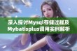 深入探讨Mysql存储过程及Mybatisplus调用实例解析