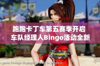 跑跑卡丁车第五赛季开启 车队经理人Bingo活动全新上线