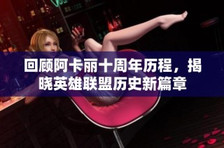 回顾阿卡丽十周年历程，揭晓英雄联盟历史新篇章