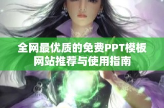 全网最优质的免费PPT模板网站推荐与使用指南