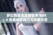 梦幻西游无双版世界 BOSS 完美挑战技巧与攻略分享