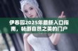 伊春园2025年最新入口指南，畅游自然之美的门户