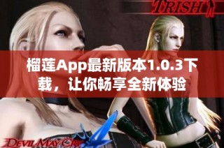 榴莲App最新版本1.0.3下载，让你畅享全新体验